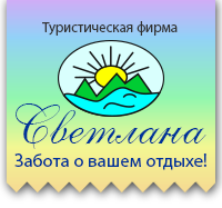 Светлана, туристическая компания